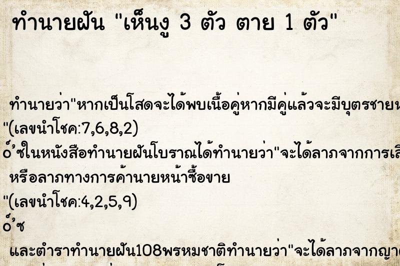 ทำนายฝัน เห็นงู 3 ตัว ตาย 1 ตัว